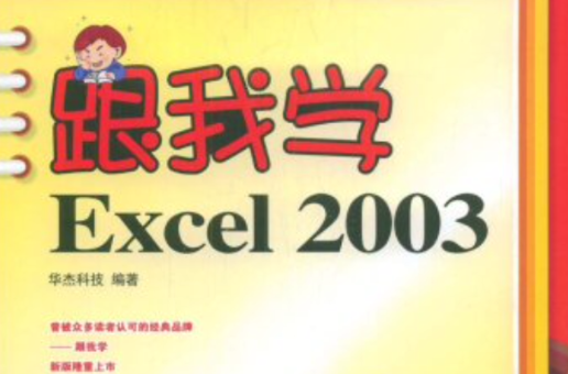 跟我學Excel2003