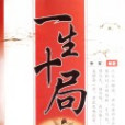 一生十局 一生十局