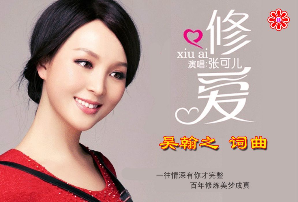 修愛 修愛