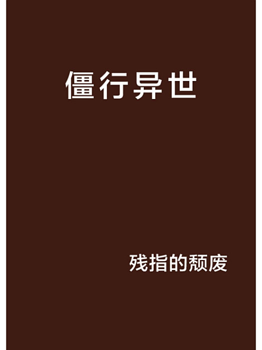 僵行異世 僵行異世