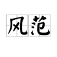 風範(漢語詞語) 風範(漢語詞語)