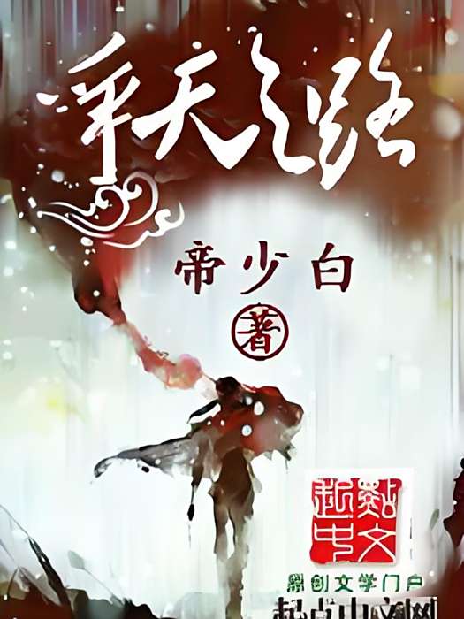 爭天之路 爭天之路