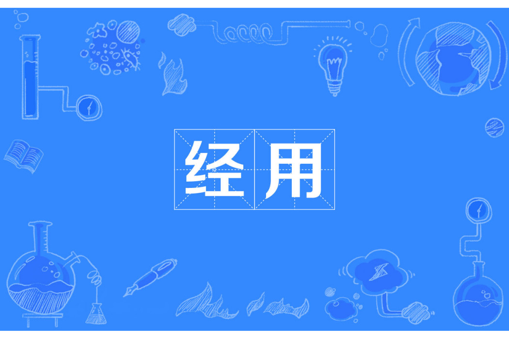 經用 經用