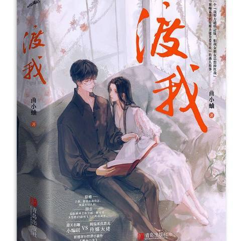 渡我(2021年青島出版社出版的圖書) 渡我(2021年青島出版社出版的圖書)