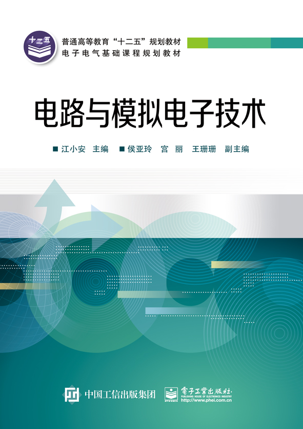 電路與模擬電子技術(電子工業出版社2015年出版圖書)