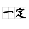 一定(漢語辭彙) 一定(漢語辭彙)