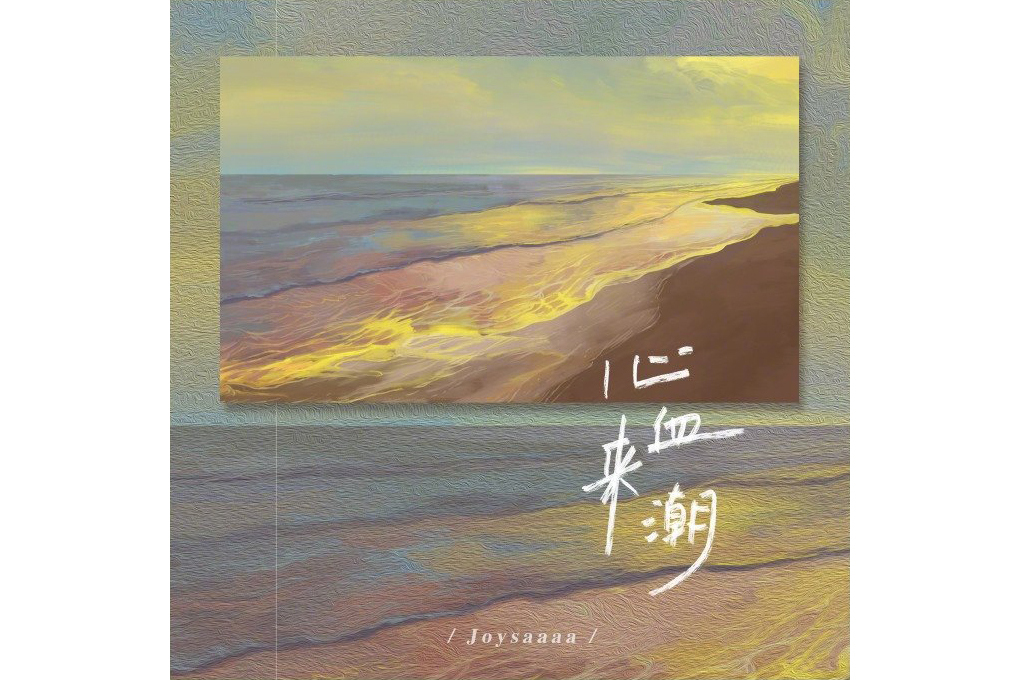 心血來潮(Joysaaaa演唱的歌曲) 心血來潮(Joysaaaa演唱的歌曲)