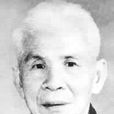 阮鏡清 阮鏡清