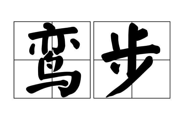 委去 委去