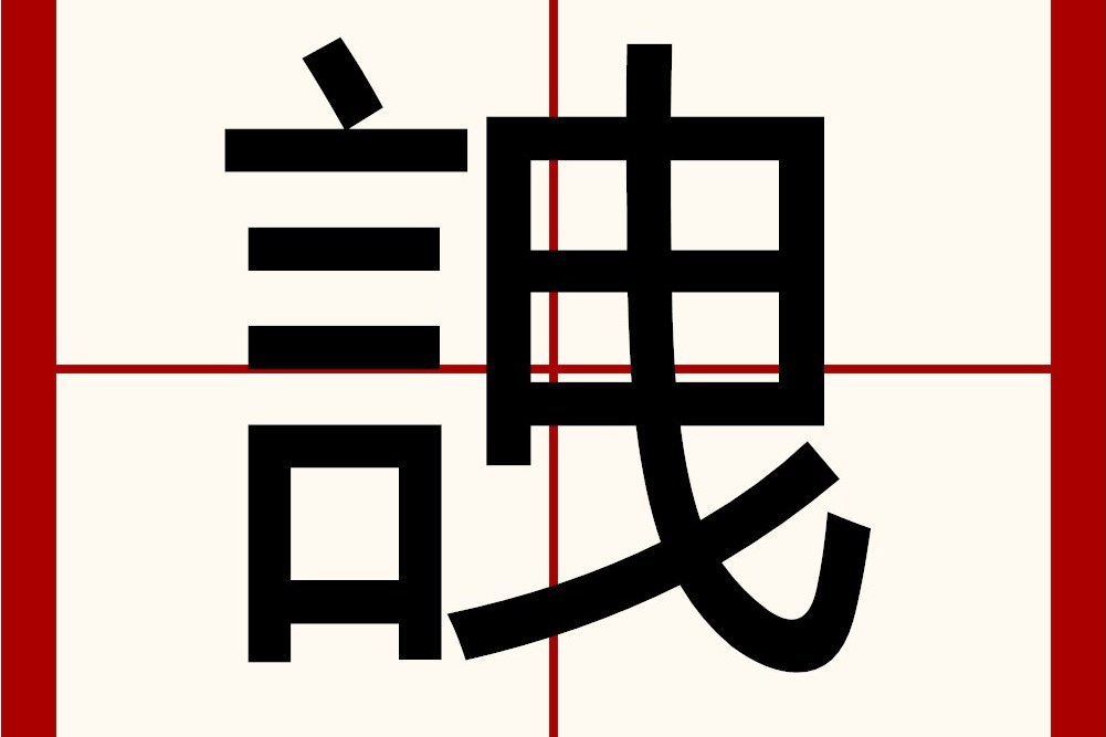 䛖