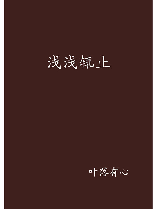 淺淺輒止