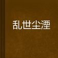 亂世塵湮 亂世塵湮