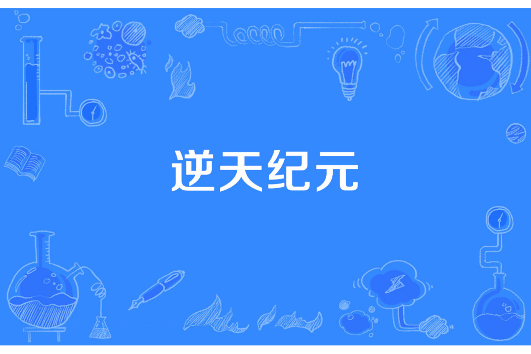 逆天紀元 逆天紀元