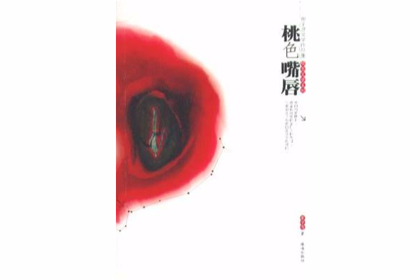 桃色嘴唇 桃色嘴唇