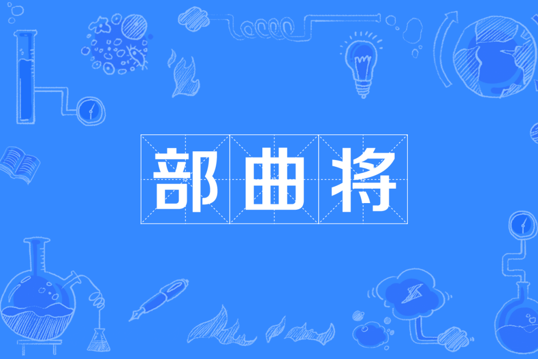 部曲將 部曲將
