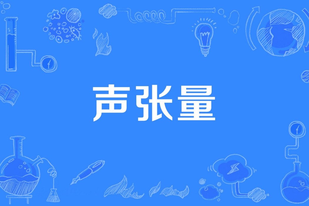 聲張量