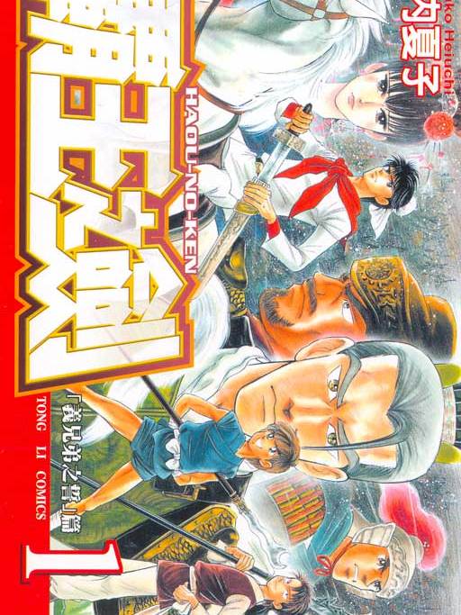 霸王之劍(由日本漫畫家塀內夏子作畫的漫畫作品) 霸王之劍(由日本漫畫家塀內夏子作畫的漫畫作品)