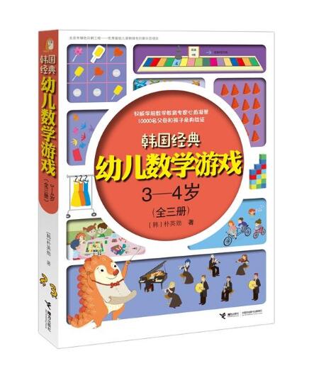 韓國經典幼兒數學遊戲3—4歲