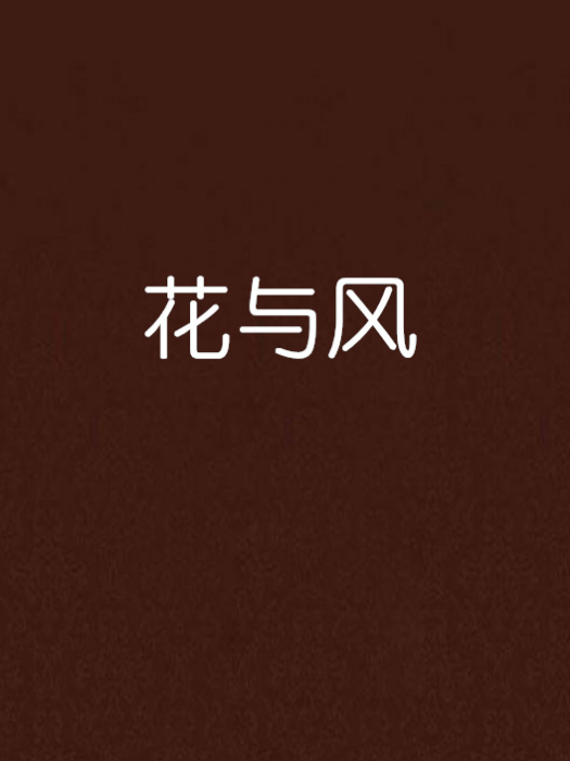 花與風 花與風