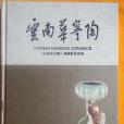 雲南華寧陶 雲南華寧陶