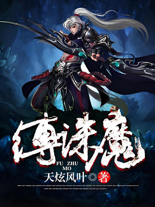 縛誅魔 縛誅魔
