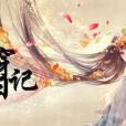 快穿日記 快穿日記