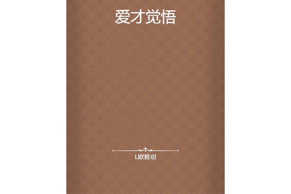 愛才覺悟 愛才覺悟