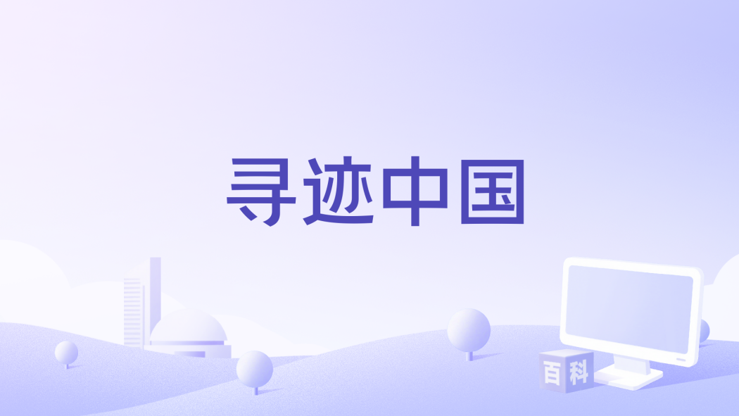 尋跡中國 尋跡中國