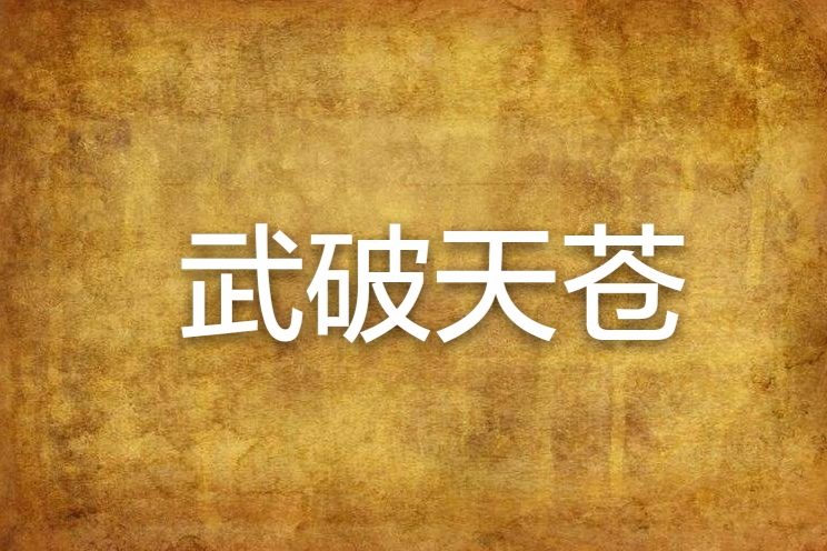 武破天蒼