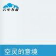 空靈的意境 空靈的意境