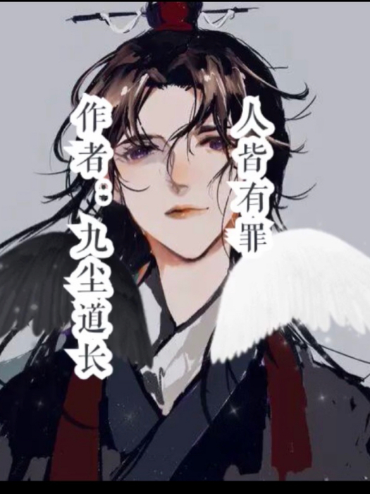 人皆有罪 人皆有罪