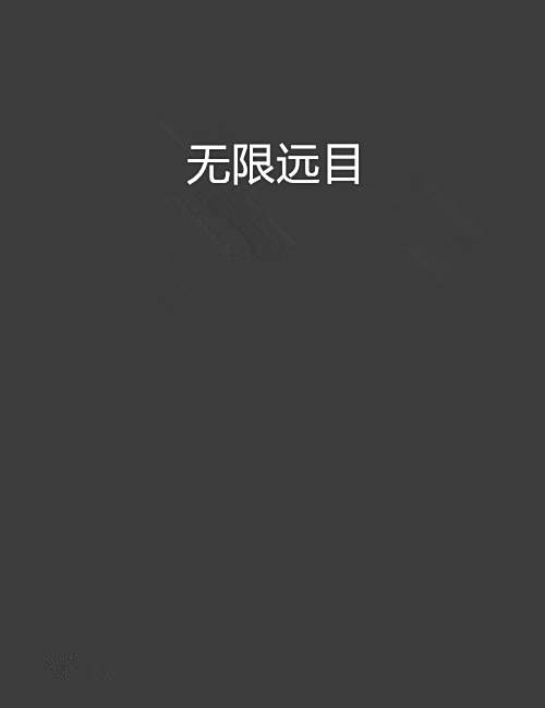 無限遠目 無限遠目