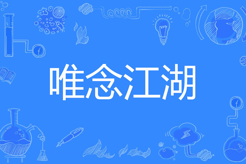 唯念江湖 唯念江湖