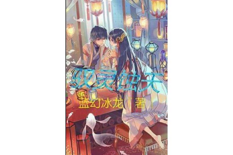 馭靈蝕天 馭靈蝕天