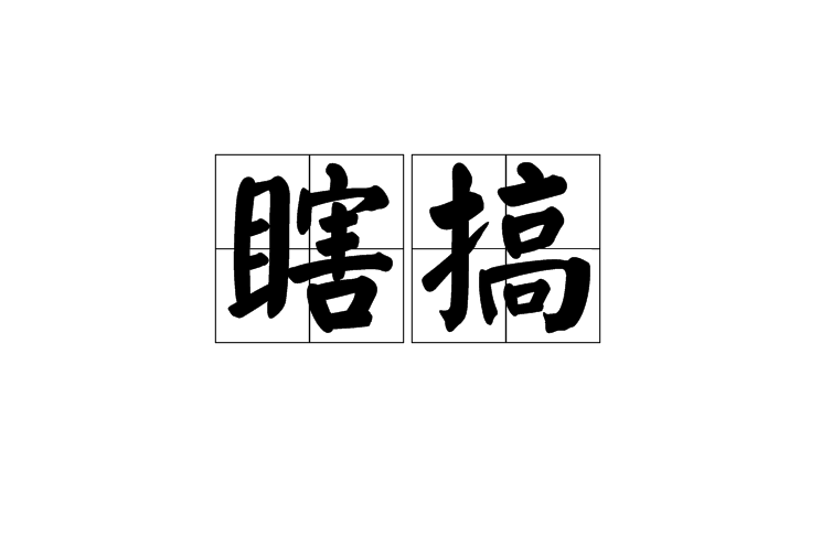 瞎搞 瞎搞