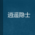 逍遙隱士 逍遙隱士