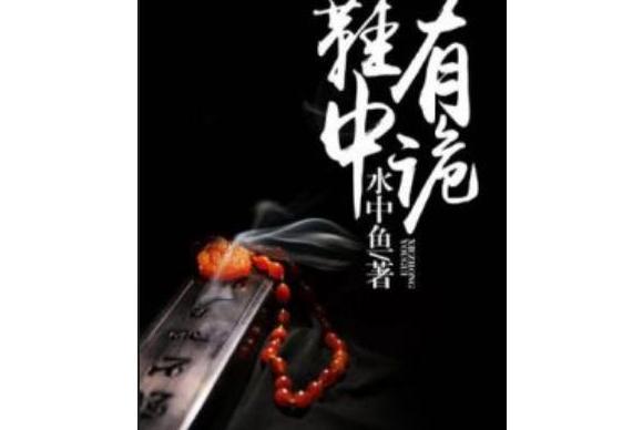 鞋中有詭 鞋中有詭
