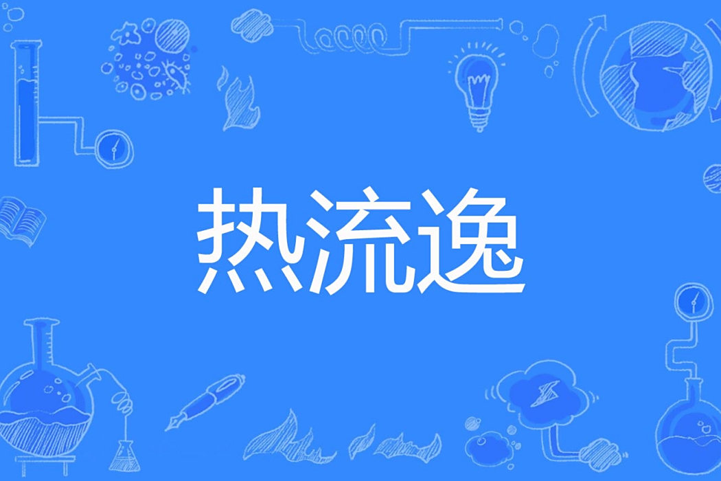 熱流逸