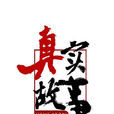 真實故事(廣東欄目劇) 真實故事(廣東欄目劇)