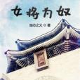 女將為奴 女將為奴