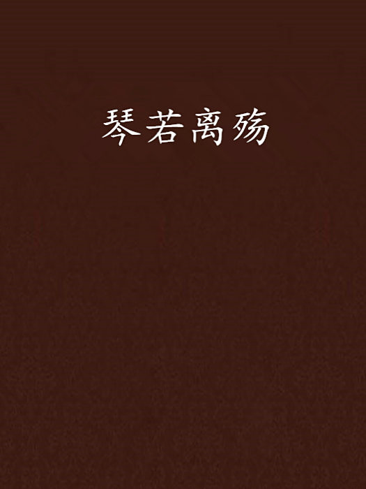 琴若離殤 琴若離殤