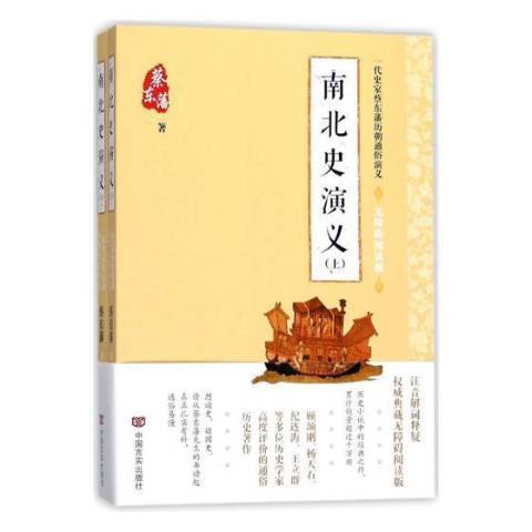 南北史演義(2018年中國言實出版社出版的圖書) 南北史演義(2018年中國言實出版社出版的圖書)