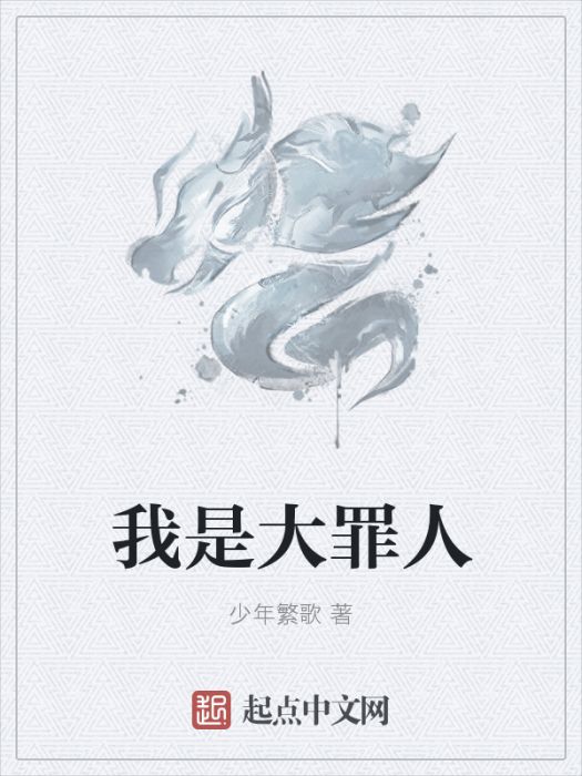 我是大罪人 我是大罪人