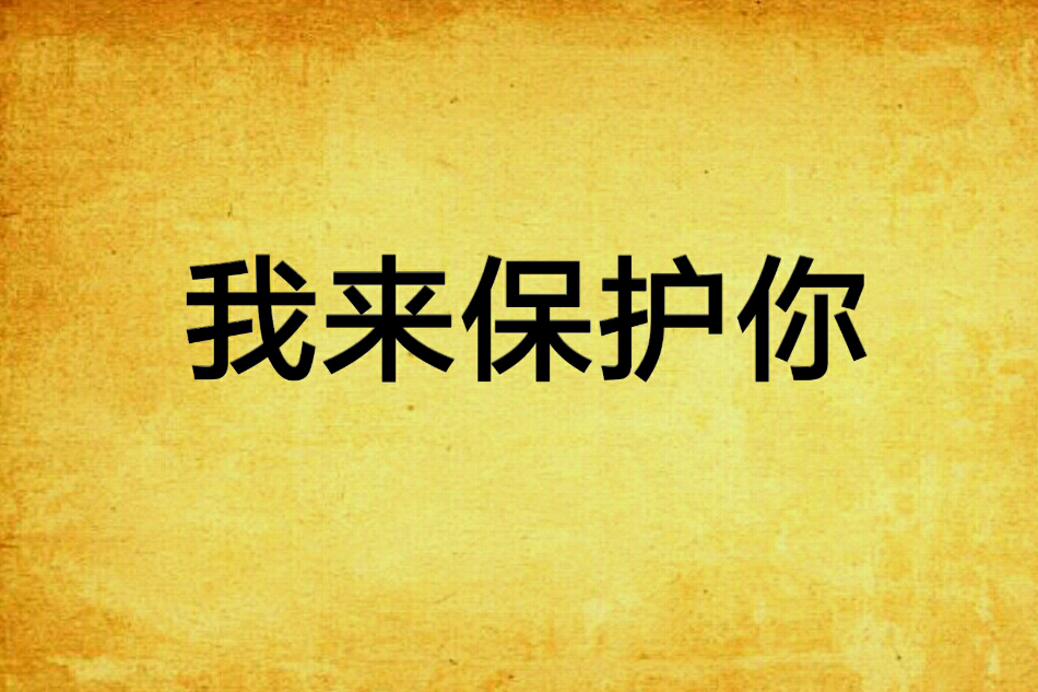 我來保護你(網路小說) 我來保護你(網路小說)