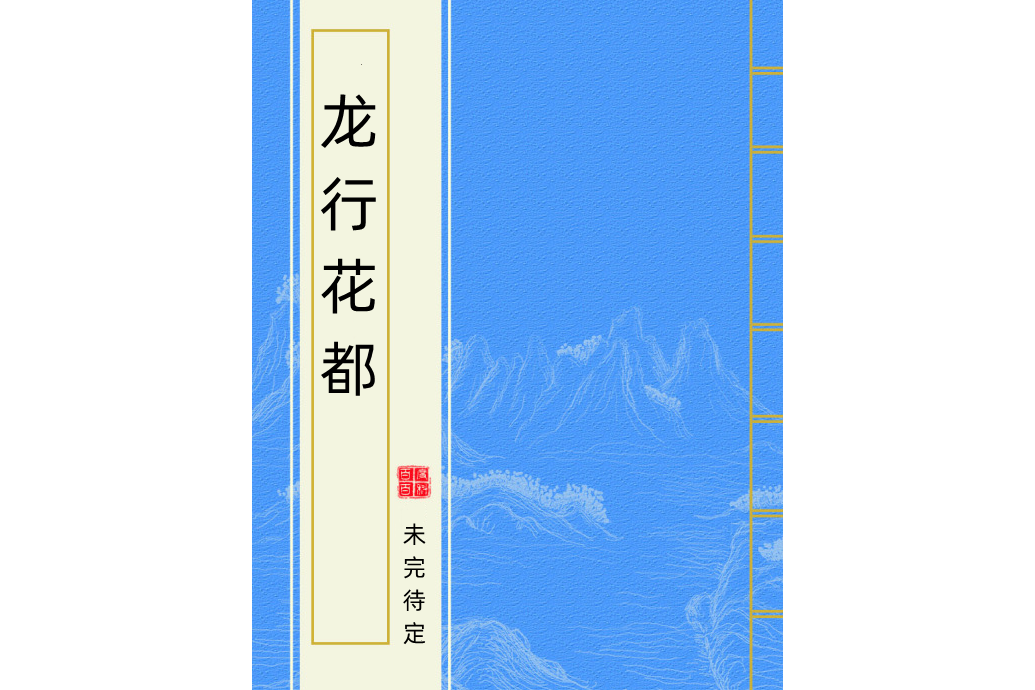 龍行花都 龍行花都
