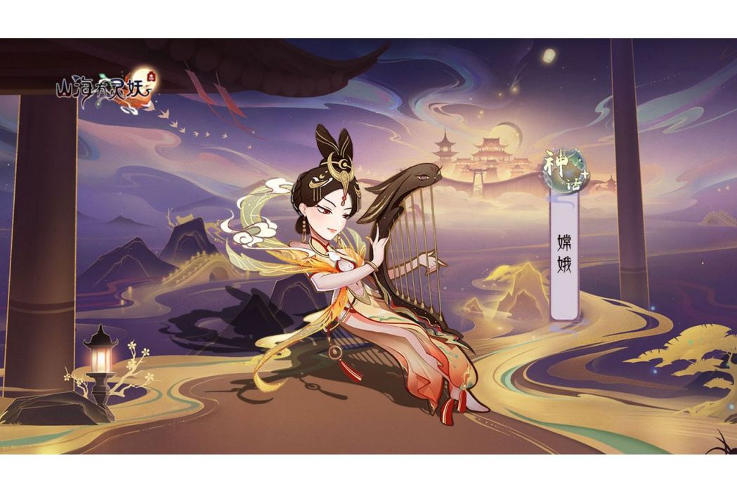 嫦娥(遊戲《上古有靈妖》中的靈妖) 嫦娥(遊戲《上古有靈妖》中的靈妖)