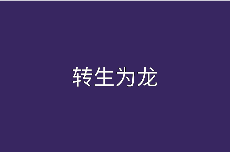 轉生為龍 轉生為龍