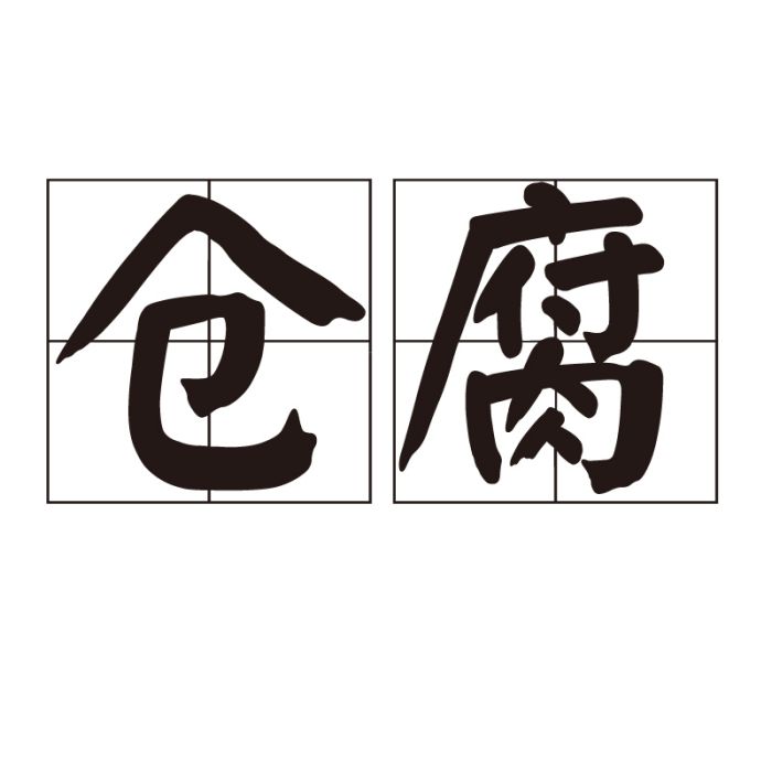 倉腐 倉腐