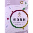 健身舞蹈 健身舞蹈