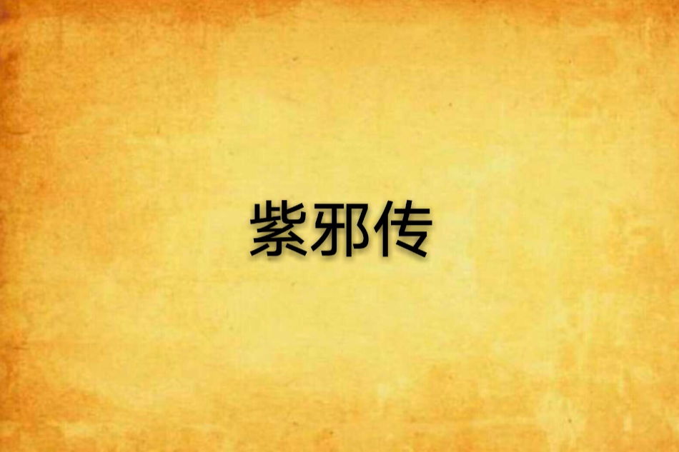 紫邪傳 紫邪傳
